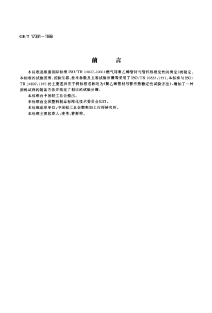GBT17391-1998 聚乙烯管材与管件热稳定性试验方法.pdf