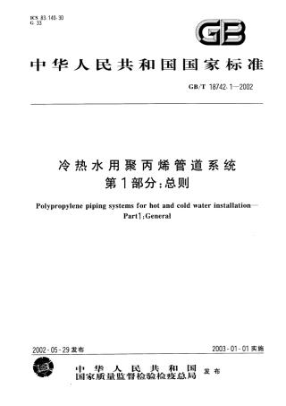 GBT18742.1-2002 冷热水用聚丙烯管道系统 第1部分：总则.pdf