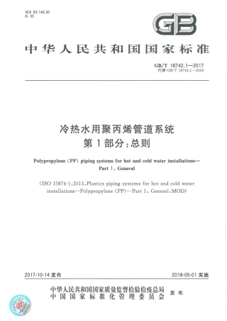 GBT18742.1-2017 冷热水用聚丙烯管道系统 第1部分：总则.pdf