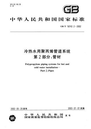 GBT18742.2-2002 冷热水用聚丙烯管道系统 第2部分：管材.pdf