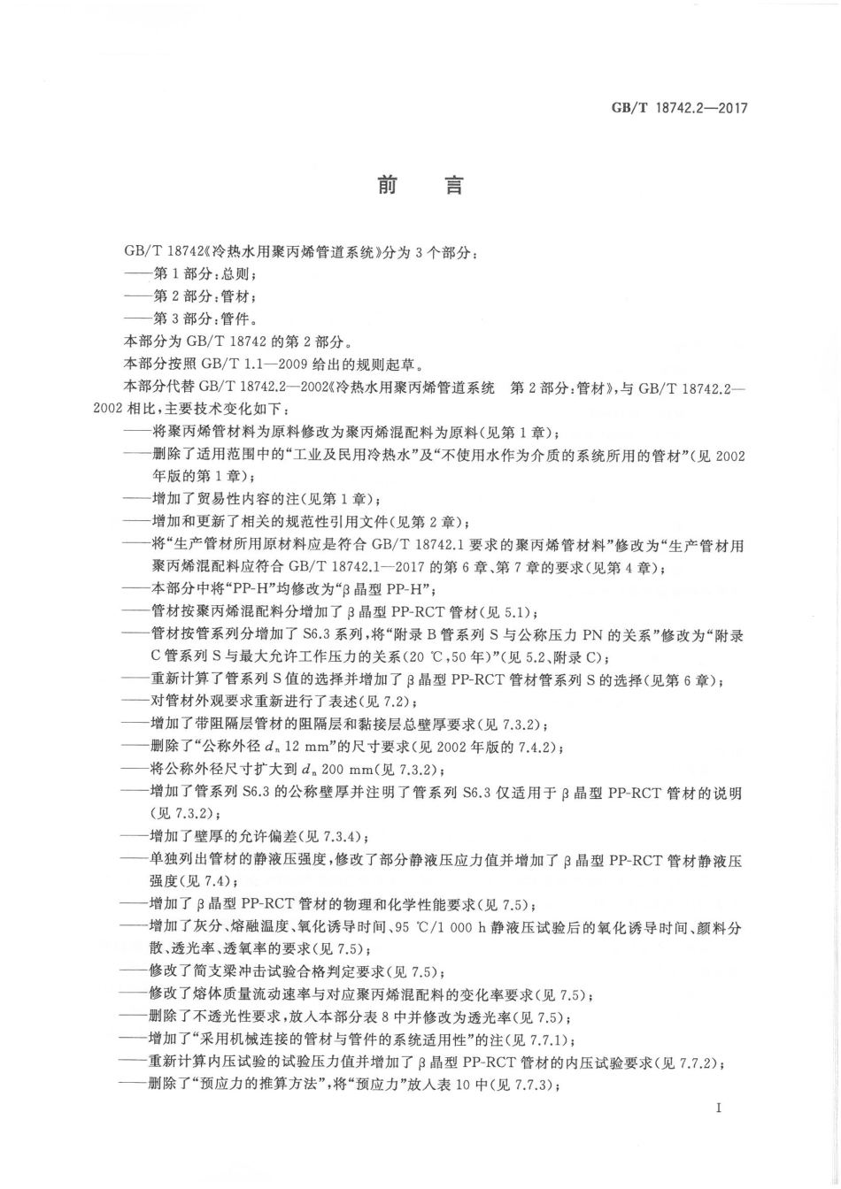 GBT18742.2-2017 冷热水用聚丙烯管道系统 第2部分：管材.pdf_第2页