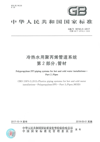 GBT18742.2-2017 冷热水用聚丙烯管道系统 第2部分：管材.pdf