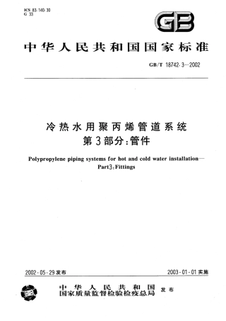 GBT18742.3-2002 冷热水用聚丙烯管道系统 第3部分：管件.pdf