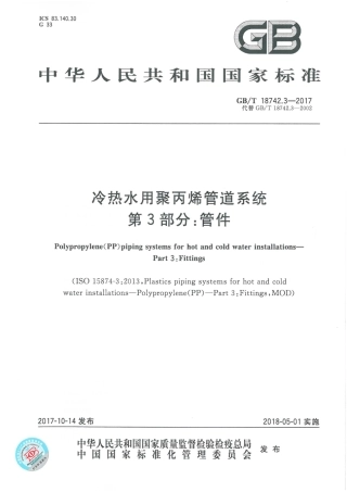 GBT18742.3-2017 冷热水用聚丙烯管道系统 第3部分：管件.pdf