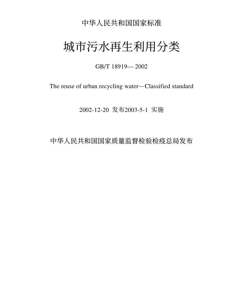 GBT18919-2002 城市污水再生利用分类.pdf_第1页