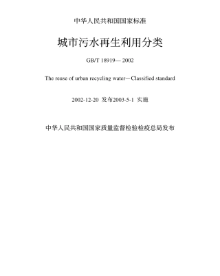 GBT18919-2002 城市污水再生利用分类.pdf