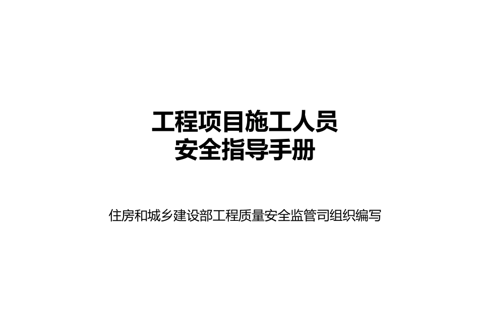 工程项目施工人员安全指导手册.pdf_第3页