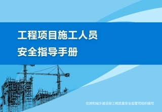 工程项目施工人员安全指导手册.pdf