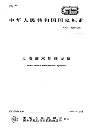 GBT19249-2003 反渗透水处理设备 .PDF