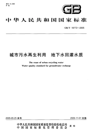 GBT19772-2005 城市污水再生利用 地下水回灌水质.pdf