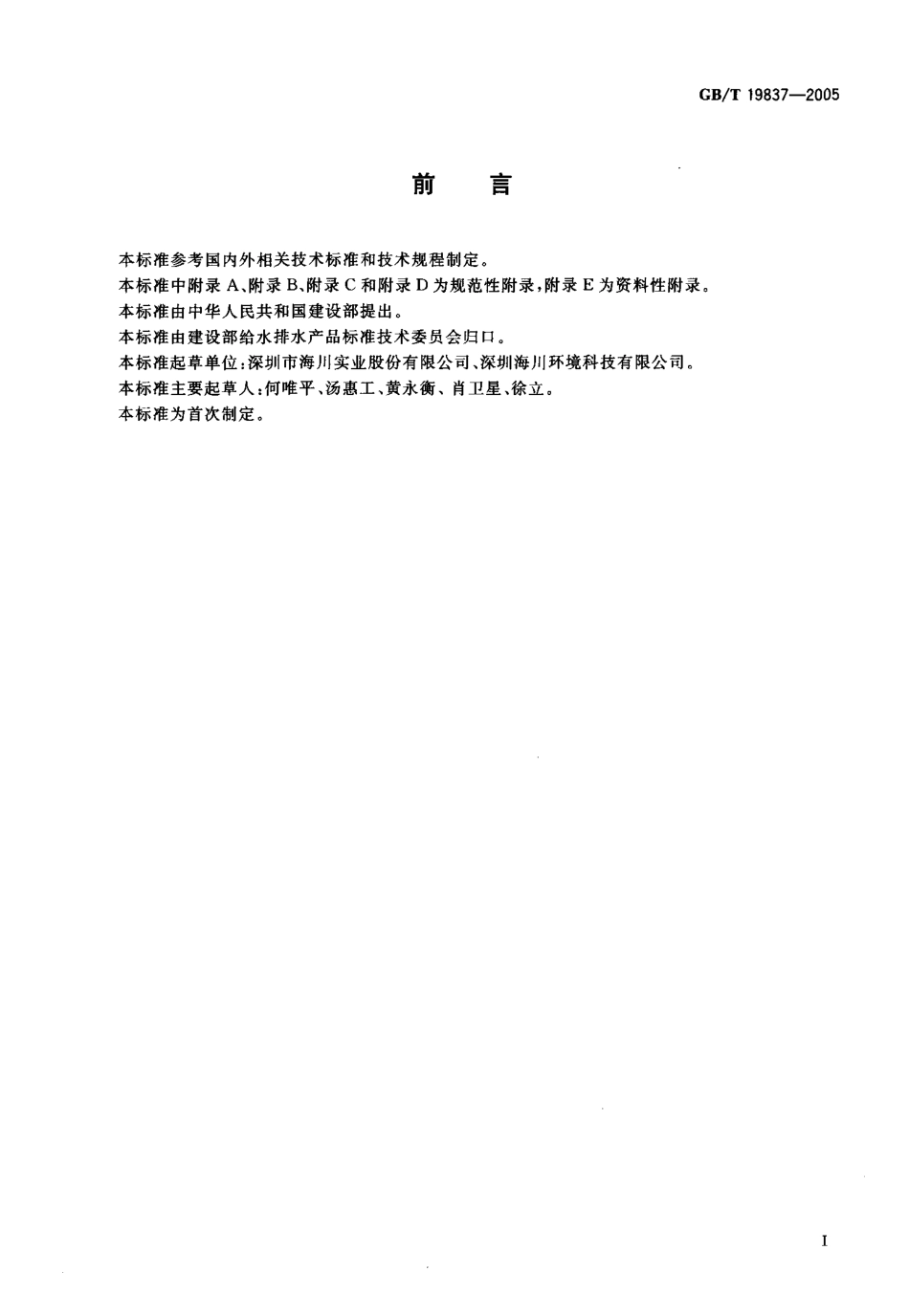 GBT19837-2005 城市给排水紫外线消毒设备.pdf_第3页