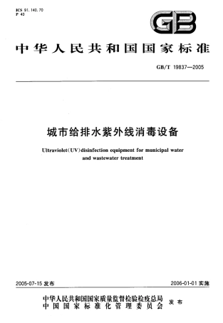 GBT19837-2005 城市给排水紫外线消毒设备.pdf