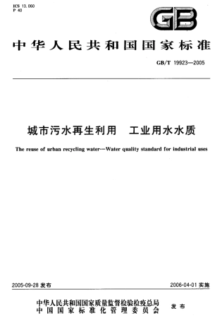 GBT19923-2005 城市污水再生利用 工业用水水质.pdf