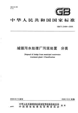 GBT23484-2009 城镇污水处理厂污泥处置 分类.pdf