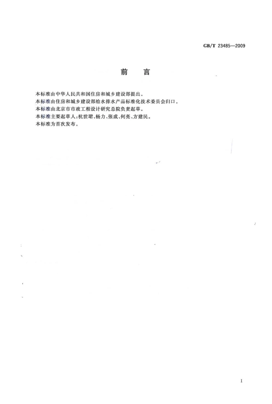 GBT23485-2009 城镇污水处理厂污泥处置 混合填埋用泥质.pdf_第2页