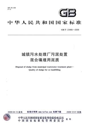 GBT23485-2009 城镇污水处理厂污泥处置 混合填埋用泥质.pdf
