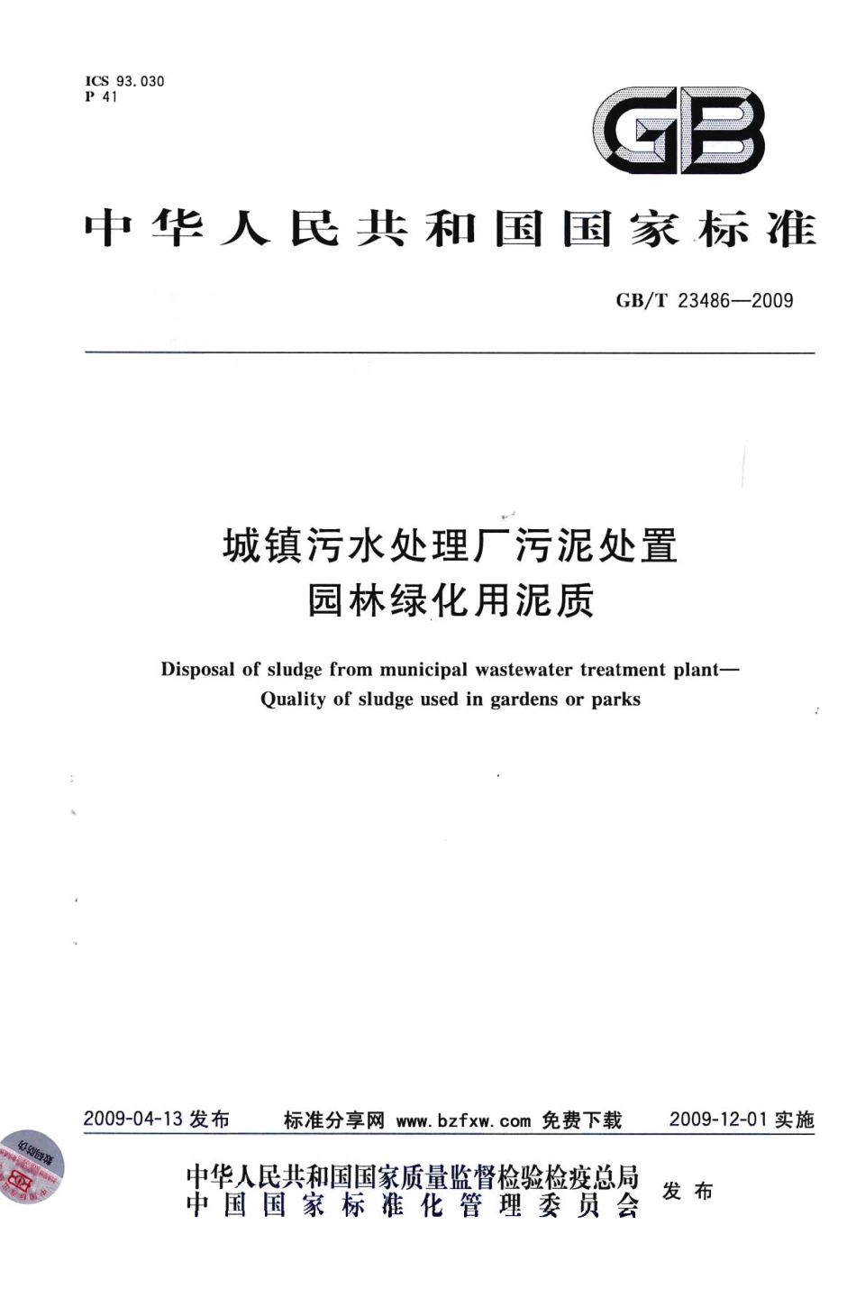 GBT23486-2009 城镇污水处理厂污泥处置 园林绿化用泥质.pdf_第1页