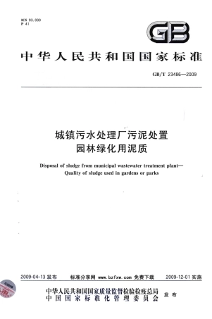 GBT23486-2009 城镇污水处理厂污泥处置 园林绿化用泥质.pdf