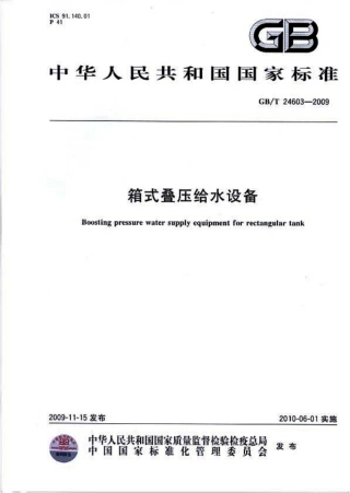 GBT24603-2009 箱式叠压给水设备.pdf