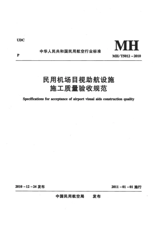 民用机场目视助航设施施工质量验收规范MHT5012-2010.pdf