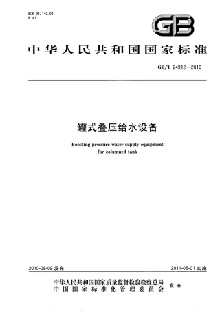 GBT24912-2010 罐式叠压给水设备.pdf