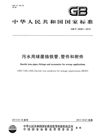 GBT26081-2010 污水用球墨铸铁管、管件和附件.pdf