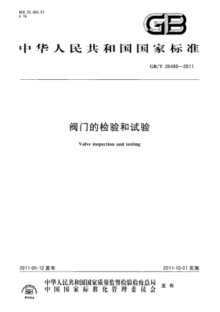 GBT26480-2011 阀门的检验和试验.pdf