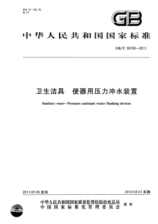 GBT26750-2011 卫生洁具 便器用压力冲水装置.pdf