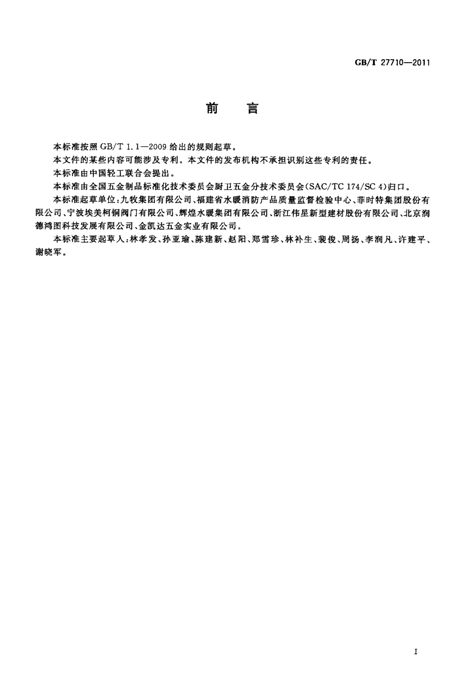 GBT27710-2011 地漏.pdf_第2页