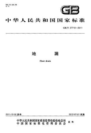 GBT27710-2011 地漏.pdf