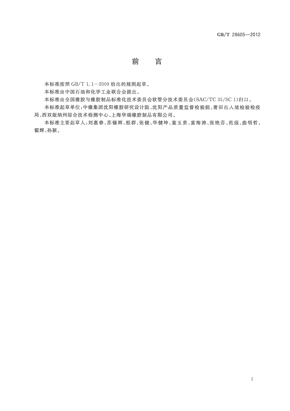 GBT28605-2012 生活饮用水用橡胶或塑料软管和非增强软管及软管组合件.pdf_第2页
