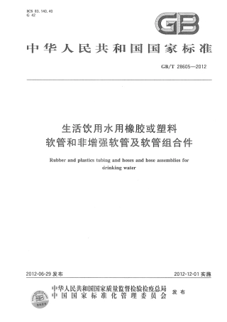 GBT28605-2012 生活饮用水用橡胶或塑料软管和非增强软管及软管组合件.pdf