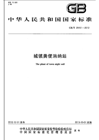 GBT29151-2012 城镇粪便消纳站.pdf