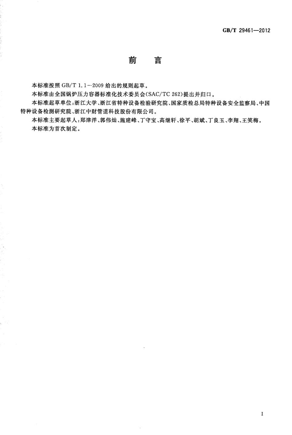 GBT29461-2012 聚乙烯管道电熔接头超声检测.pdf_第2页