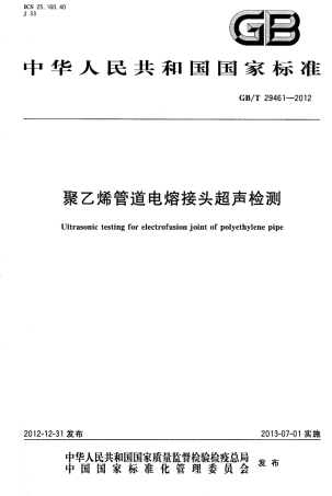 GBT29461-2012 聚乙烯管道电熔接头超声检测.pdf