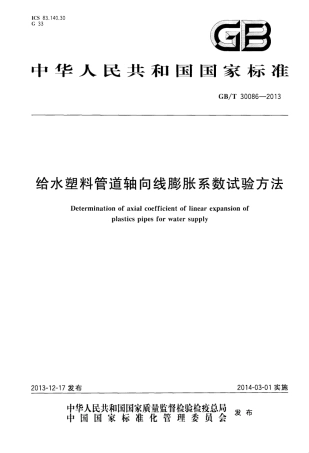 GBT30086-2013 给水塑料管道轴向线膨胀系数试验方法.pdf