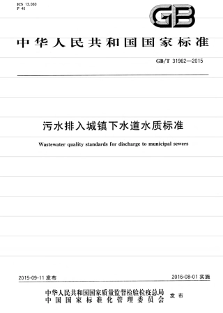 GBT31962-2015 污水排入城镇下水道水质标准.pdf