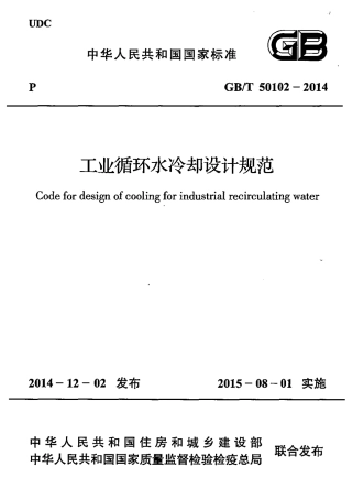 GBT50102-2014 工业循环水冷却设计规范.pdf