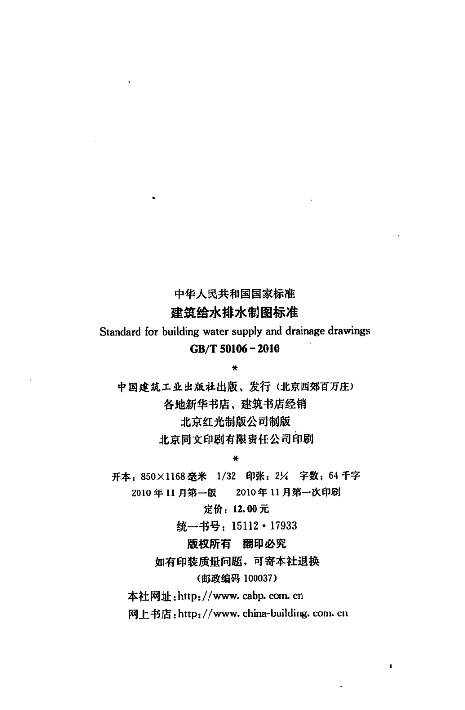 GBT50106-2010 建筑给水排水制图标准.pdf_第2页