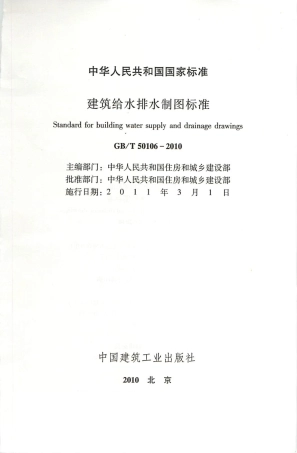 GBT50106-2010 建筑给水排水制图标准.pdf
