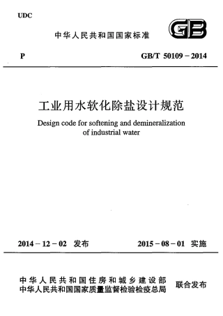 GBT50109-2014 工业用水软化除盐设计规范.pdf