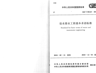 GBT50125-2010 给水排水工程基本术语标准.pdf