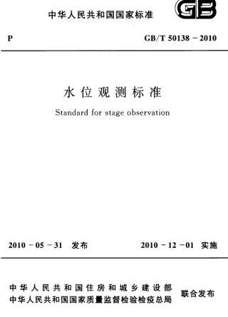 GBT50138-2010 水位观测标准.pdf