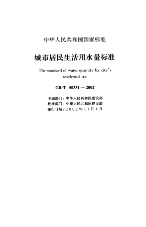 GBT50331-2002 城市居民生活用水量标准.pdf