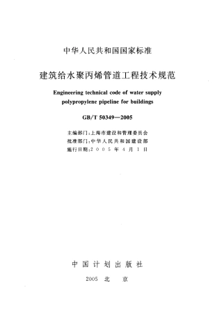 GBT50349-2005 建筑给水聚丙烯管道工程技术规范.pdf