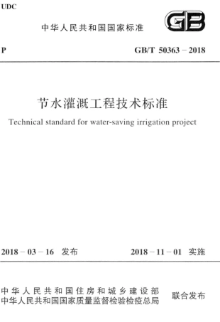 GBT50363-2018 节水灌溉工程技术标准.pdf