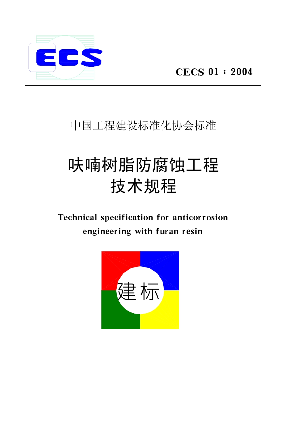 CECS01-2004 呋喃树脂防腐蚀工程技术规程.pdf_第1页