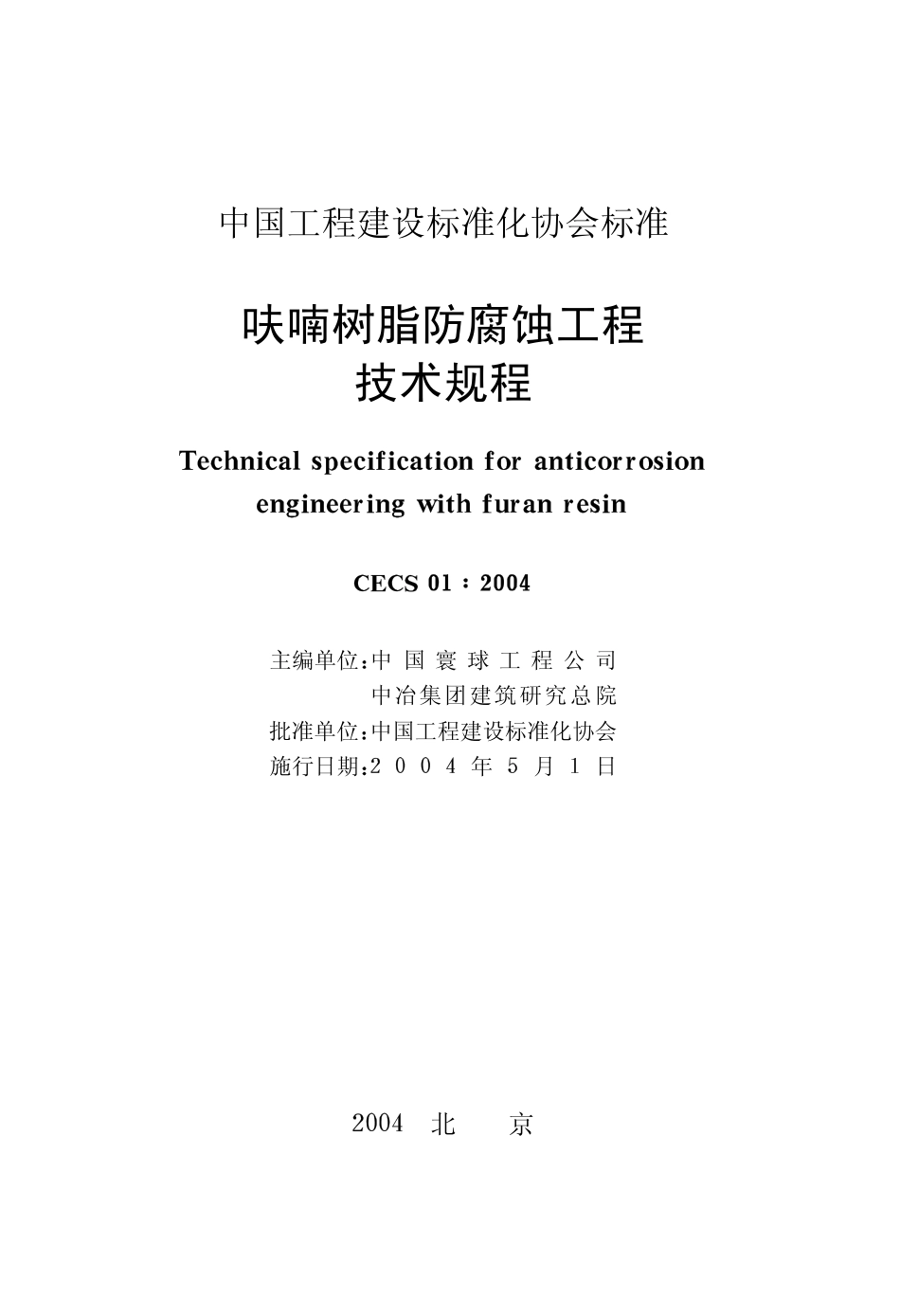 CECS01-2004 呋喃树脂防腐蚀工程技术规程.pdf_第2页