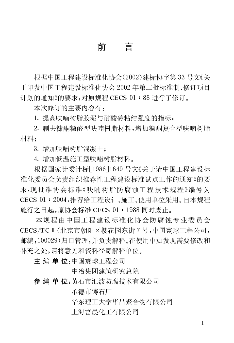CECS01-2004 呋喃树脂防腐蚀工程技术规程.pdf_第3页