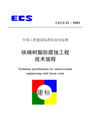 CECS01-2004 呋喃树脂防腐蚀工程技术规程.pdf
